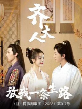 【齐大人，放我一条生路】39集短剧在线免费赏观