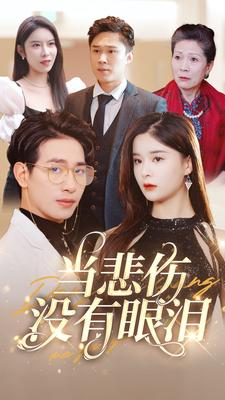 【当悲伤没有眼泪】88集短剧免费完整版观看
