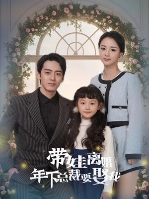 【带娃离婚年下总裁要娶我】84集高清短剧免费在线播放