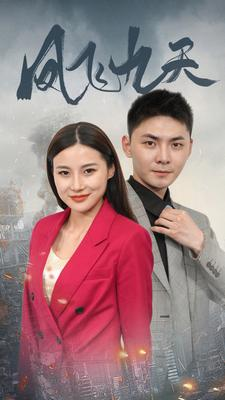 【凤飞九天】101集免费短剧完整观看