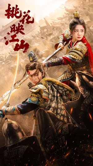 【桃花映江山】60集热门短剧免费在线速看