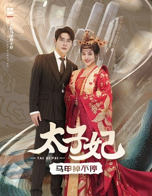 【太子妃马甲掉不停】84集短剧免费全集线上看