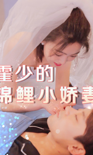 【霍少的锦鲤小娇妻】81集短剧免费在线全集看