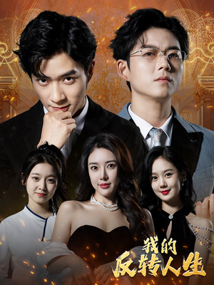【我的反转人生】96集免费短剧全集畅享观看