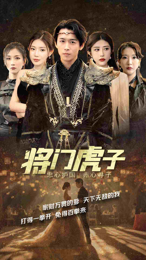 【将门虎子】81集短剧免费全集无删减观看