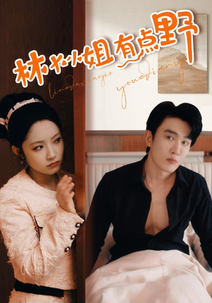 【林大小姐有点野】109集在线短剧免费观览