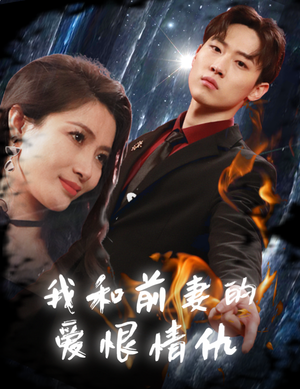 【我和前妻的爱恨情仇】85集短剧免费全集乐看