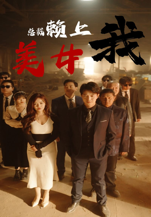 【美女总裁赖上我】免费全集97集短剧在线赏