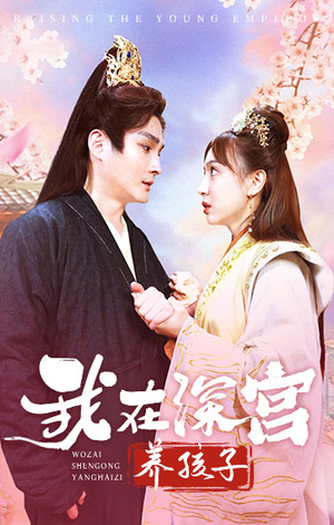 【我在深宫养孩子】100集短剧在线免费完整看