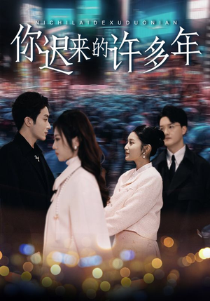 【你迟来的许多年】80集短剧全集免费在线赏