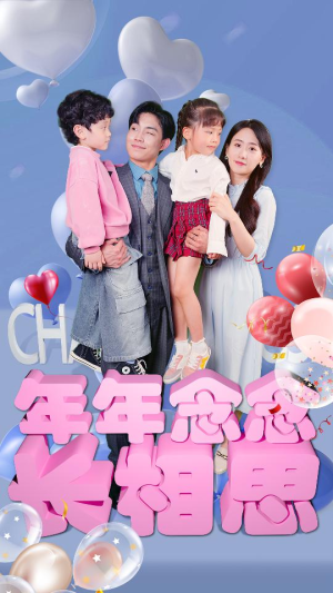 【年年念念长相思】80集短剧在线免费观赏