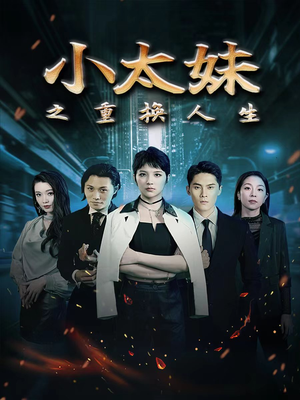 【小太妹之重换人生】80集短剧在线免费细观