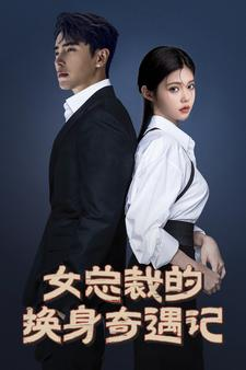 【女总裁的换身奇遇记】60集短剧免费全集观瞧