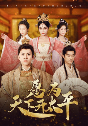 【愿为天下开太平】97集免费短剧完整版在线赏