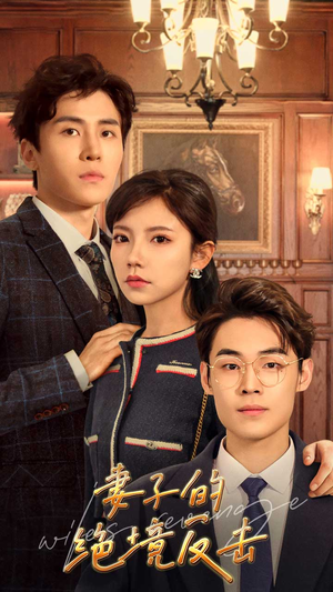 【妻子的绝境反击】81集短剧免费全集赏观