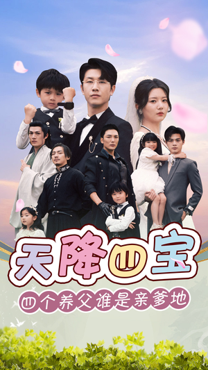 【天降四宝四个养父谁是亲爹地】76集全集短剧免费在线赏