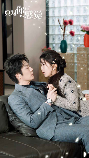 【只对你有感觉】77集免费短剧高清完整看