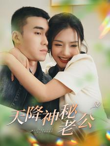 【天降神秘老公】93集短剧全集在线轻松看