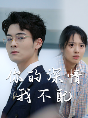 【你的深情我不配】68集短剧免费在线速看