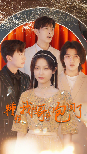 【糟糕我被哥哥们包围了】84集高清短剧免费畅看