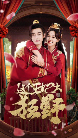 【这个王妃超凶猛】99集免费在线短剧快看