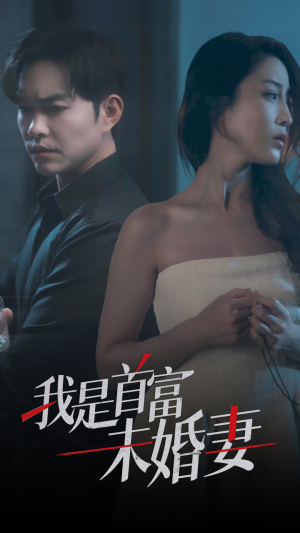 【我是首富未婚妻】77集短剧全集在线免费赏