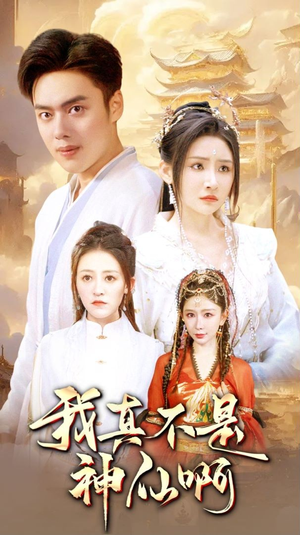 【我真不是神仙啊】80集短剧在线免费全观看