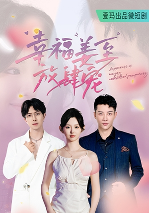 【幸福姜至放肆宠】79集短剧免费全集赏看