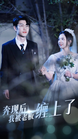 【奔现后我被老板缠上了】80集免费短剧完整版在线