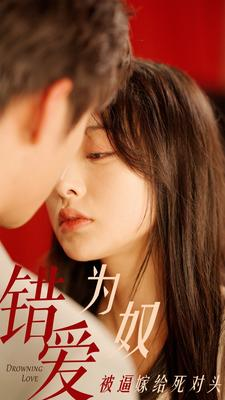 【错爱为奴被逼嫁给死对头】91集短剧全集免费观赏