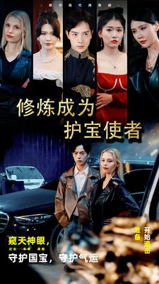 【修炼成为护宝使者】80集全集免费短剧在线速看