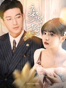 【痴傻千金三叔宠我入骨】82集短剧免费全集悦看