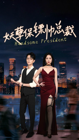 【妖孽保镖帅总裁】87集短剧免费全集享看