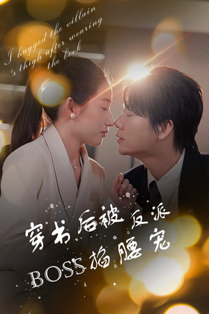 【反派BOSS攻略指南】68集高清短剧在线免费看