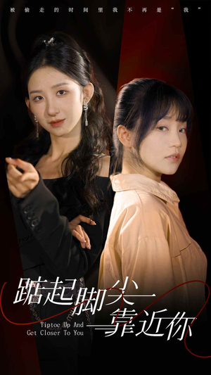 【踮起脚尖靠近你】74集短剧免费线上赏