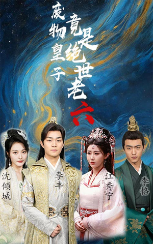 【废物皇子竟是绝世老六】71集短剧免费在线完整看