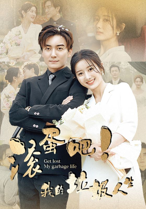 【滚蛋吧！我的垃圾人生】82集短剧在线免费尽情看