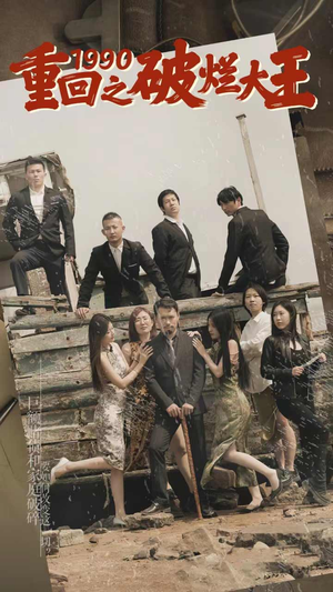 【重回1990之破烂大王】80集免费短剧完整观看