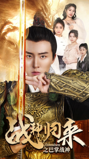 【战神归来之巴掌战神】81集免费短剧在线全集赏