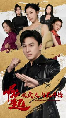 【崛起从卖大力丸开始】81集在线短剧免费全集赏