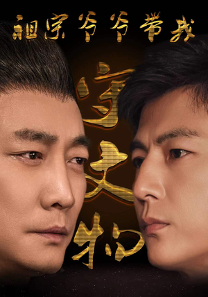 【祖宗爷爷带我守文物】91集在线短剧免费看全集