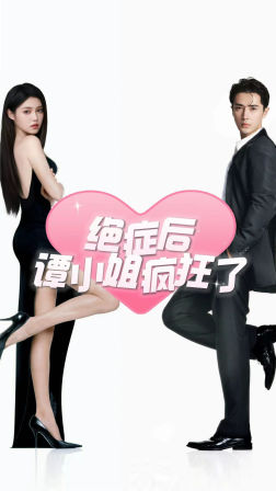 【绝症后谭小姐疯狂了】94集短剧免费在线赏观