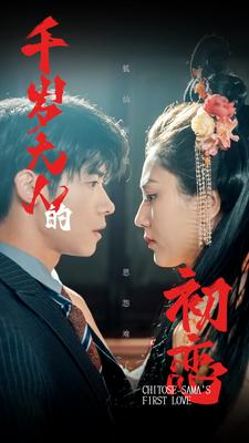 【千岁大人的初恋】105集在线免费短剧全集观