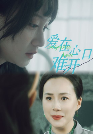 【爱在心口难开】97集免费短剧在线完整看
