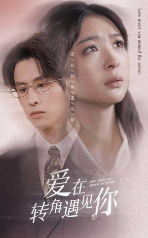 【爱在转角遇见你】83集完整短剧免费在线看全集
