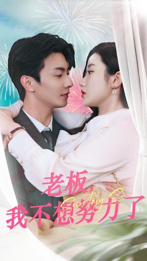 【老板，我不想努力了】96集短剧在线免费观览