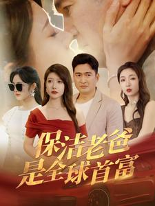 【保洁老爸是全球首富】100集短剧免费全集乐看
