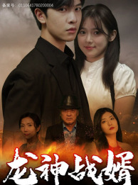 【龙神战婿】61集短剧免费全集在线播放