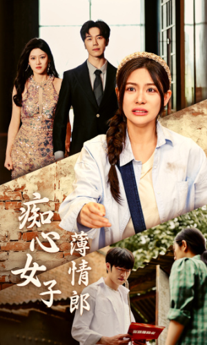 【痴心女子薄情郎】45集短剧免费畅享观看