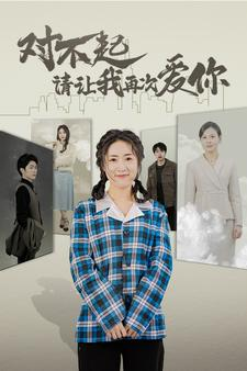 【对不起请让我再次爱你】79集短剧完整资源在线观享